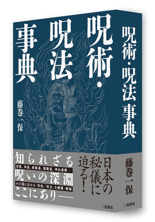 呪術・呪法事典 – 丸善ジュンク堂書店ネットストア