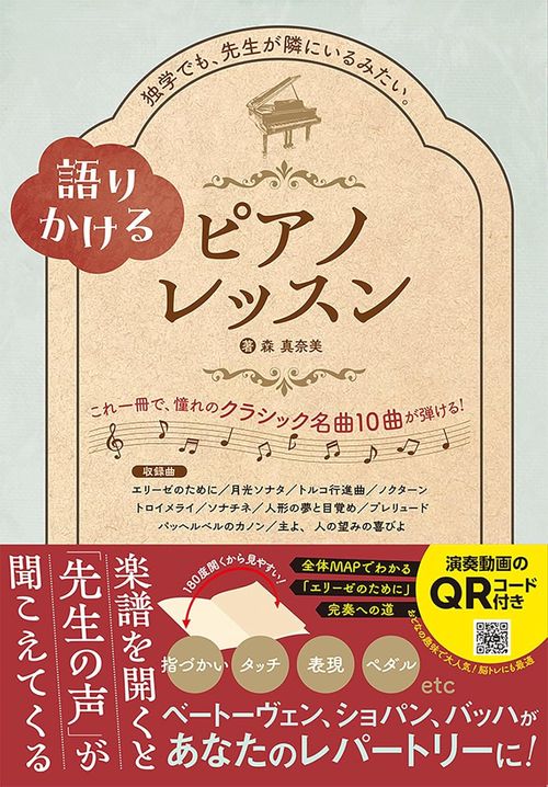 語りかけるピアノレッスン – 丸善ジュンク堂書店ネットストア