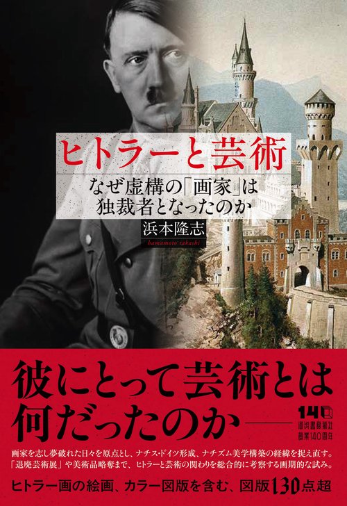 ヒトラーと芸術 – 丸善ジュンク堂書店ネットストア