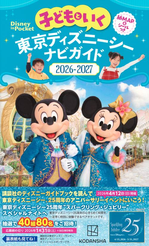 子どもといく 東京ディズニーシー ナビガイド2026－2027 紙MAP＆シール
