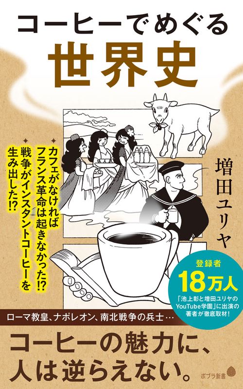 コーヒーでめぐる世界史 – 丸善ジュンク堂書店ネットストア