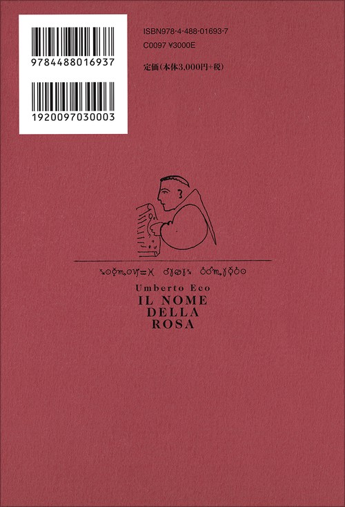 薔薇の名前［完全版］ 上 – 丸善ジュンク堂書店ネットストア