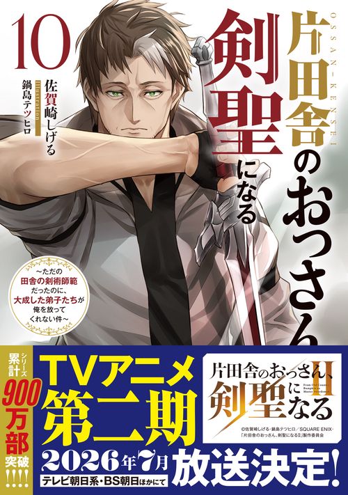 片田舎のおっさん、剣聖になる（10）～ただの田舎の剣術師範だったのに