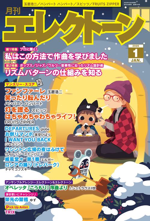 月刊エレクトーン (2026年01月号) [雑誌] (2026年01月号) [雑誌