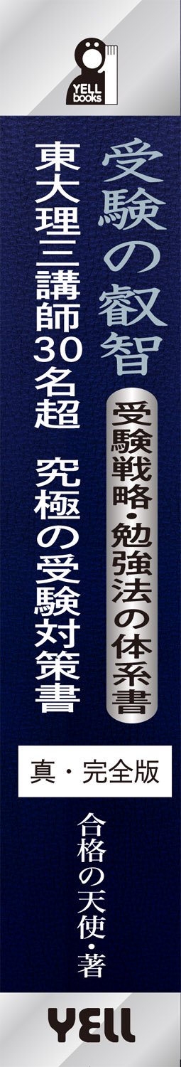 受験の叡智 受験戦略・勉強法の体系書【真・完全版】 – 丸善ジュンク堂
