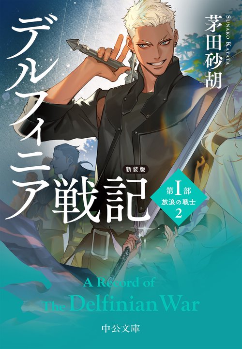 新装版 デルフィニア戦記 – 丸善ジュンク堂書店ネットストア