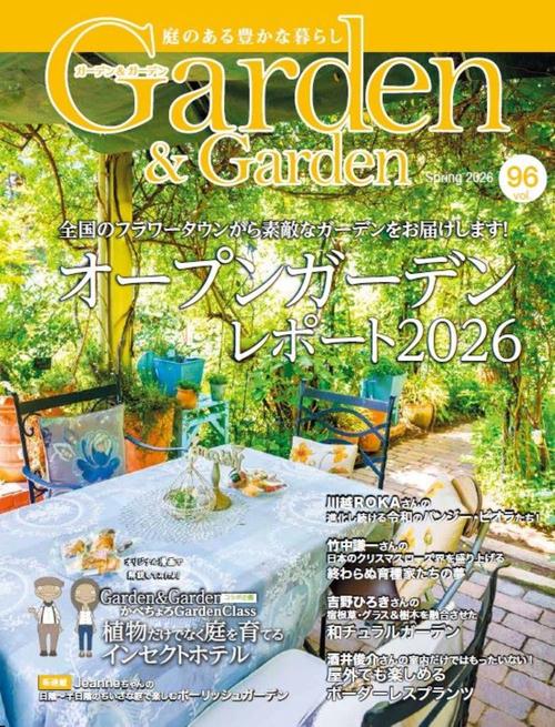 Garden＆Garden vol.96 (2026年03月号) [雑誌] (2026年03