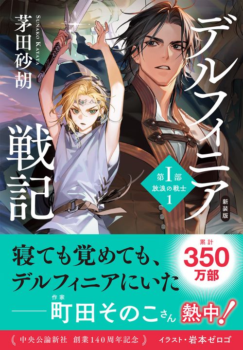 新装版 デルフィニア戦記 – 丸善ジュンク堂書店ネットストア