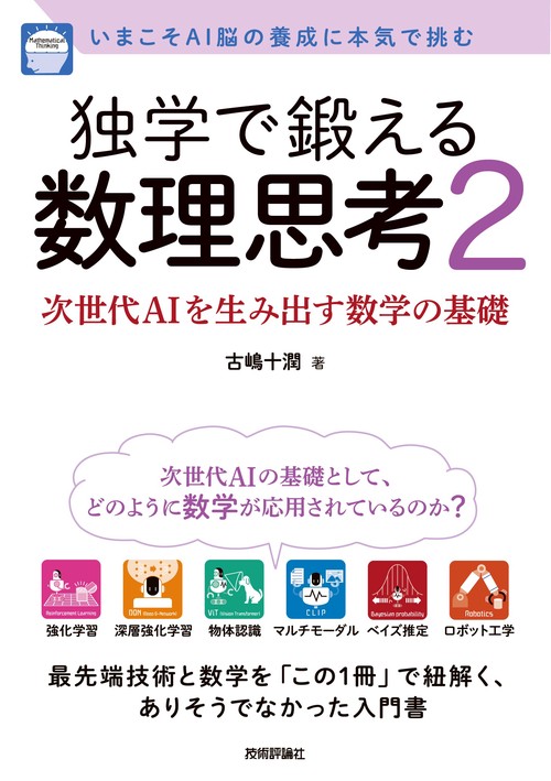 独学で鍛える数理思考2〜次世代AIを生み出す数学の基礎 – 丸善ジュンク