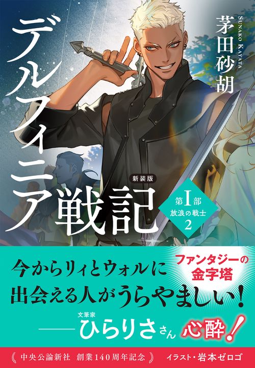 新装版 デルフィニア戦記 – 丸善ジュンク堂書店ネットストア