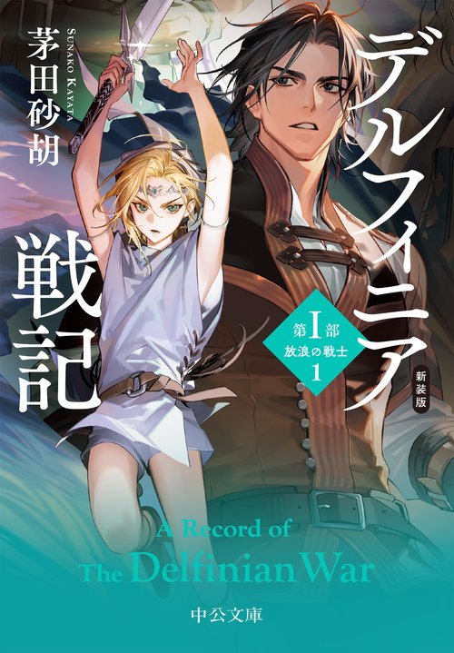 新装版 デルフィニア戦記 – 丸善ジュンク堂書店ネットストア