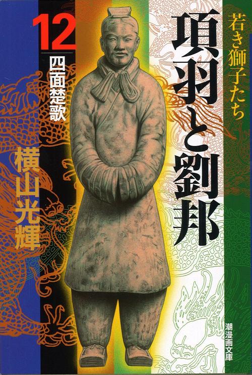 項羽と劉邦 12 – 丸善ジュンク堂書店ネットストア