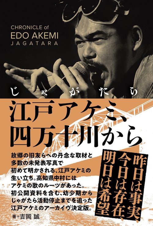 じゃがたら江戸アケミ、四万十川から – 丸善ジュンク堂書店ネットストア