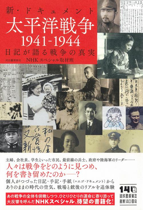新・ドキュメント太平洋戦争1941ー1944 – 丸善ジュンク堂書店