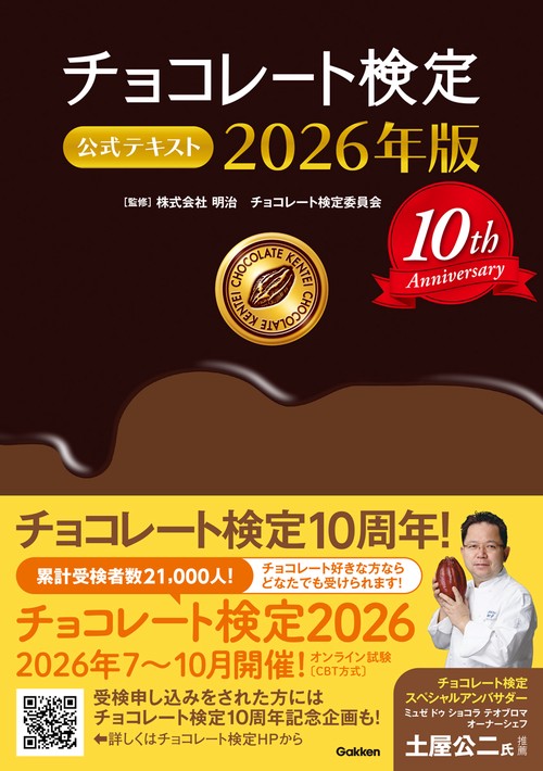 チョコレート検定 公式テキスト 2026年版 – 丸善ジュンク堂書店