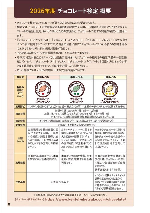 チョコレート検定 公式テキスト 2026年版 – 丸善ジュンク堂書店