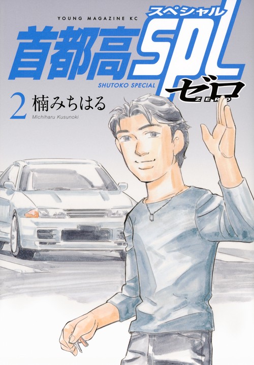 首都高SPL ゼロ（2） – 丸善ジュンク堂書店ネットストア