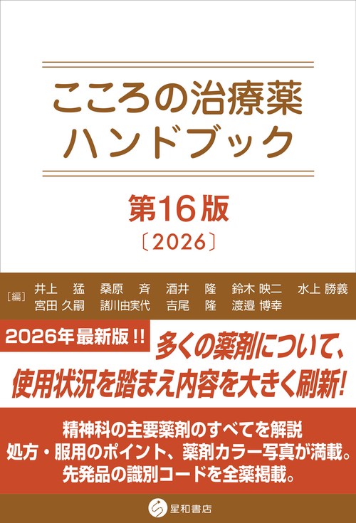 こころの治療薬ハンドブック 第16版 – 丸善ジュンク堂書店ネットストア