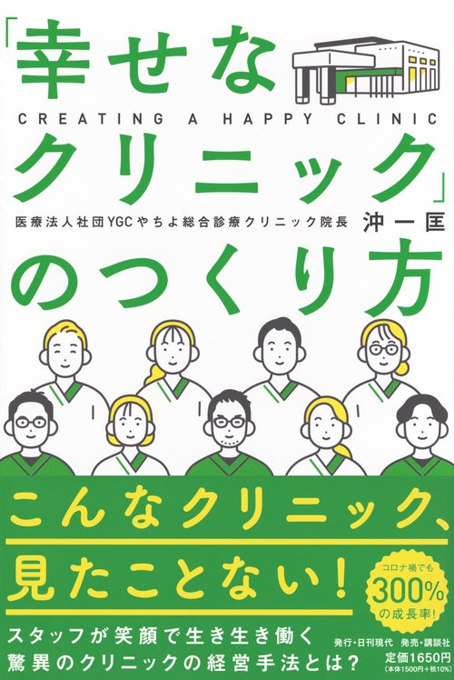 幸せなクリニック」のつくり方 – 丸善ジュンク堂書店ネットストア