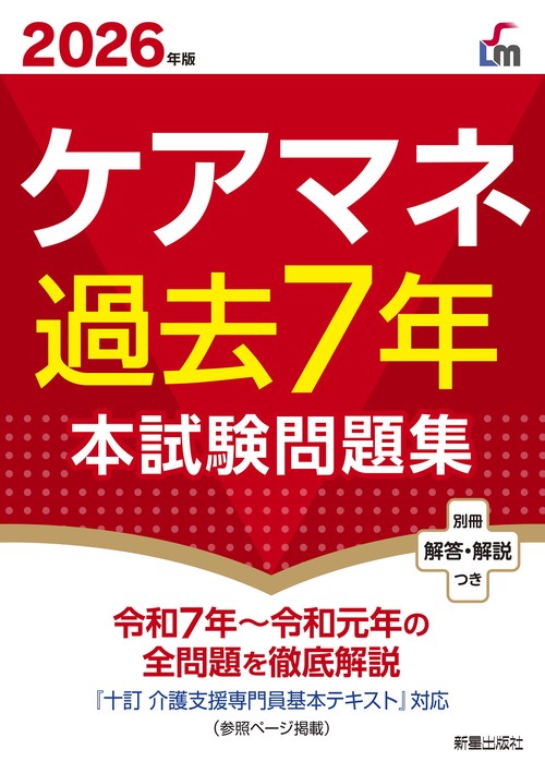 2026年版 ケアマネ過去7年本試験問題集 – 丸善ジュンク堂書店