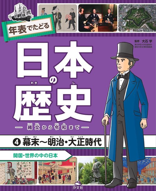 ④幕末～明治・大正時代 開国・世界の中の日本 – 丸善ジュンク堂書店