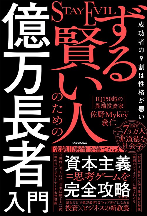 ずる賢い人のための億万長者入門 成功者の9割は性格が悪い – 丸善