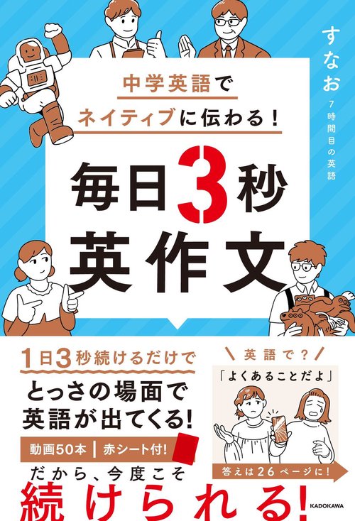 中学英語でネイティブに伝わる！ 毎日3秒英作文 – 丸善ジュンク堂書店