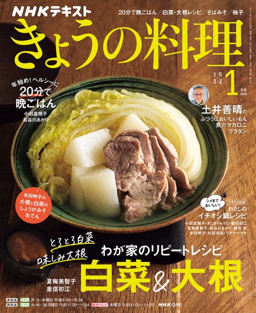 きょうの料理 (2026年01月号) [雑誌] (2026年01月号) [雑誌] – 丸善