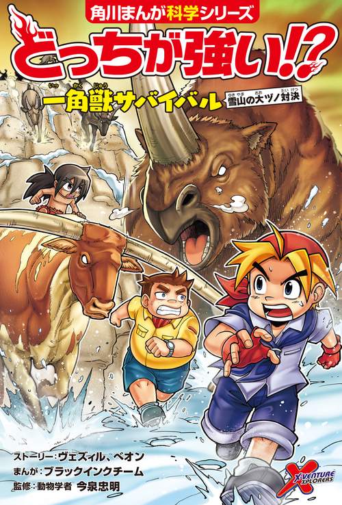 どっちが強い!? 一角獣サバイバル 雪山の大ヅノ対決 – 丸善ジュンク堂