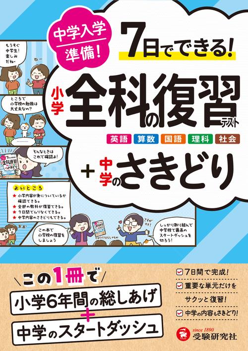 中学入学準備 小学全科の復習テスト ＋中学のさきどり – 丸善ジュンク