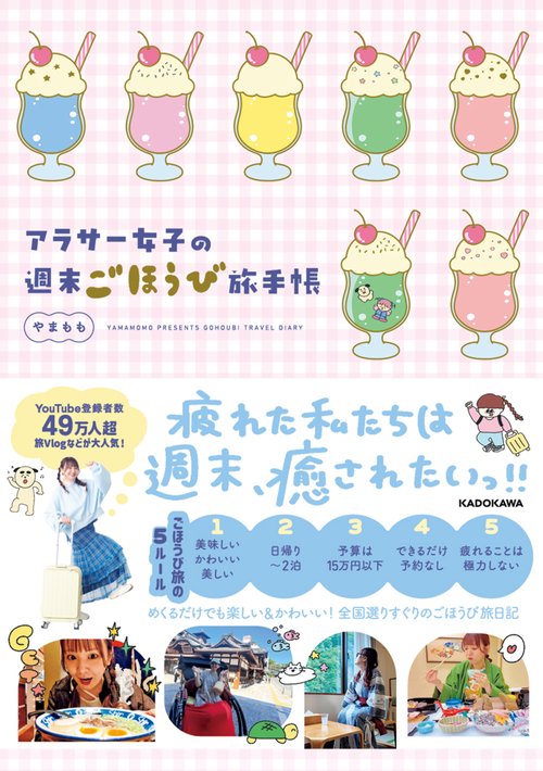 アラサー女子の週末ごほうび旅手帳 – 丸善ジュンク堂書店ネットストア