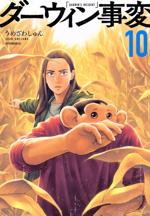 【初版・帯付】ダーウィン事変 01巻 うめざわしゅん 四知堂 ダーウィン事変 1~10巻セット うめざわしゅん - メルカリ