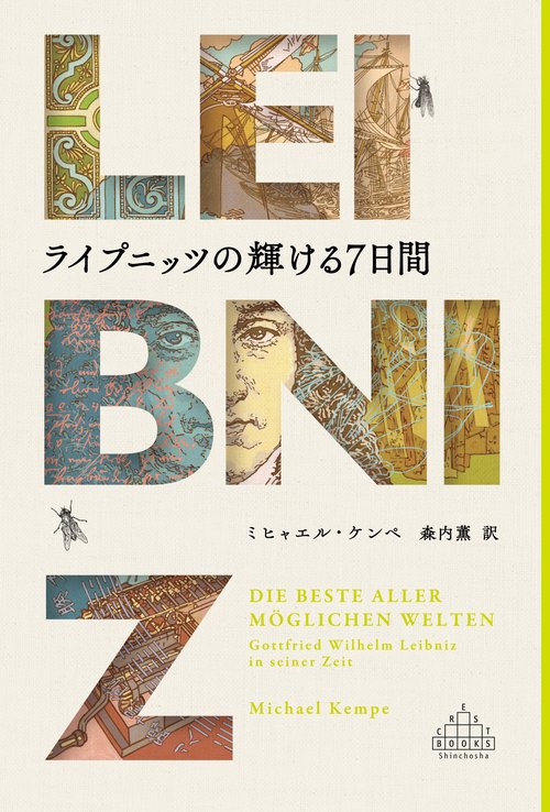 ライプニッツの輝ける7日間 – 丸善ジュンク堂書店ネットストア