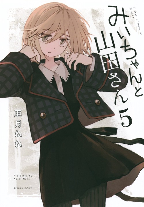 みいちゃんと山田さん（5） – 丸善ジュンク堂書店ネットストア