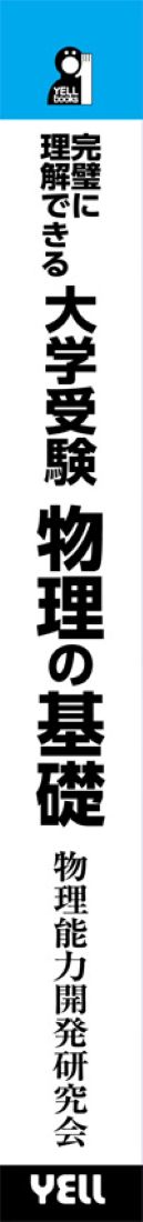 完璧に理解できる大学受験物理の基礎 – 丸善ジュンク堂書店ネットストア