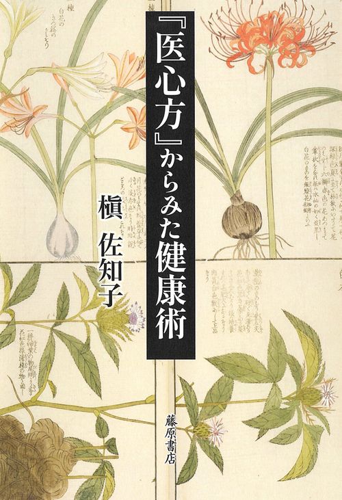 医心方』からみた健康術 – 丸善ジュンク堂書店ネットストア