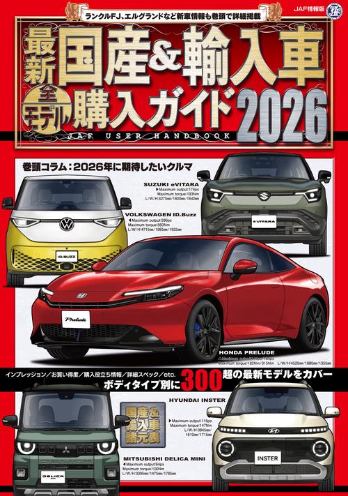 最新 国産＆輸入車全モデル購入ガイド2026 – 丸善ジュンク堂書店ネット
