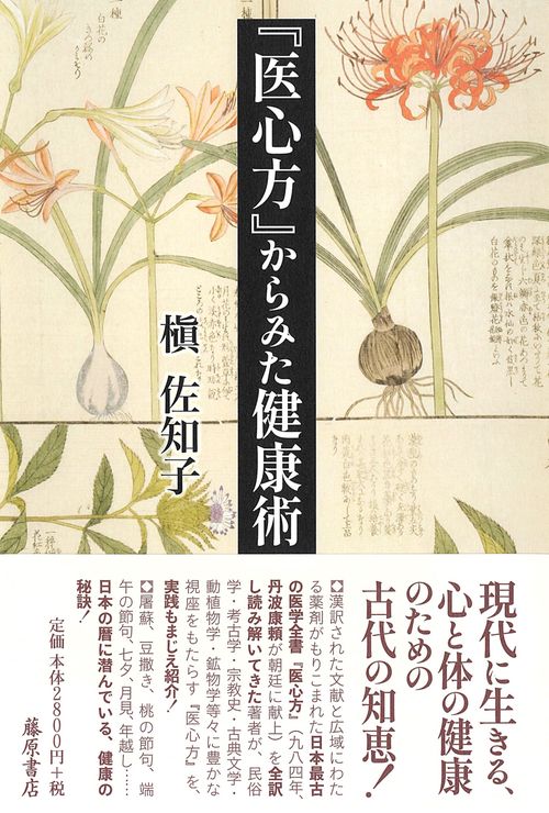 医心方』からみた健康術 – 丸善ジュンク堂書店ネットストア