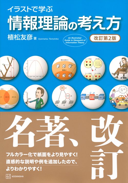 イラストで学ぶ 情報理論の考え方 改訂第2版 – 丸善ジュンク堂書店