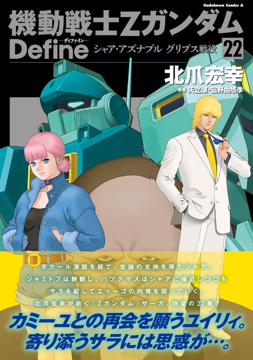 機動戦士Ζガンダム Define シャア・アズナブル グリプス戦役 22