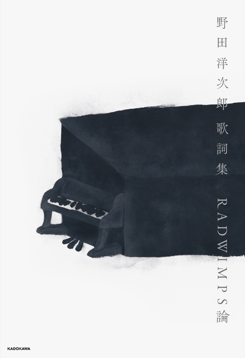 【レア】RADWIMPS 野田洋次郎 糸色 冊子 野田洋次郎 歌詞集 RADWIMPS論 – 丸善ジュンク堂書店ネットストア