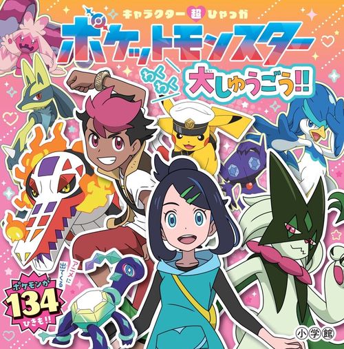 キャラクター超ひゃっか ポケットモンスターわくわく大しゅうごう
