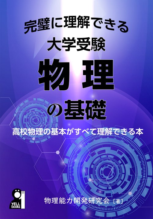 大学受験物理学習参考書50冊セット 完璧に理解できる大学受験物理の基礎 – 丸善ジュンク堂書店ネットストア