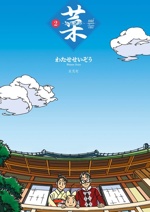 菜〜ふたたび〜 Complete Edition 2巻 – 丸善ジュンク堂書店ネットストア