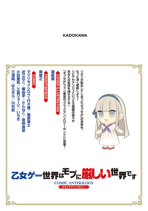 乙女ゲー世界はモブに厳しい世界です コミックアンソロジー – 丸善