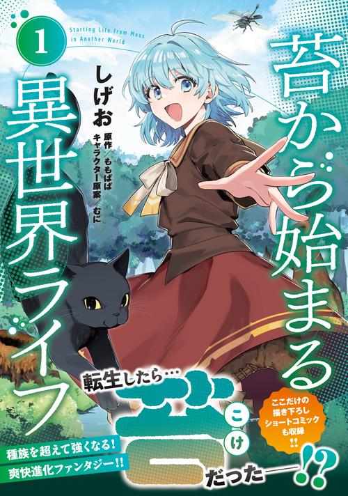苔から始まる異世界ライフ1 – 丸善ジュンク堂書店ネットストア
