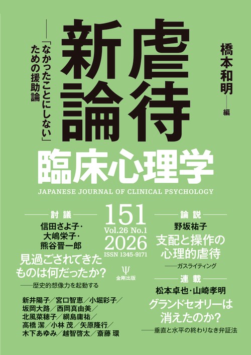 臨床心理学 第26巻第1号 虐待新論 – 丸善ジュンク堂書店ネットストア