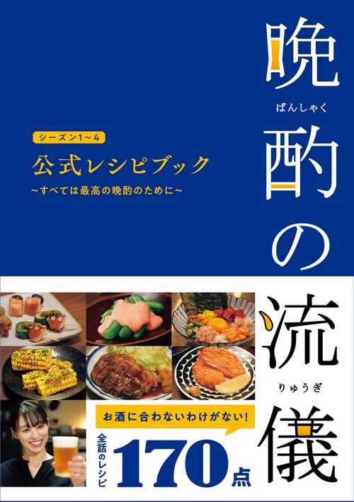 晩酌の流儀シーズン1～4 公式レシピブック ～すべては最高の晩酌の