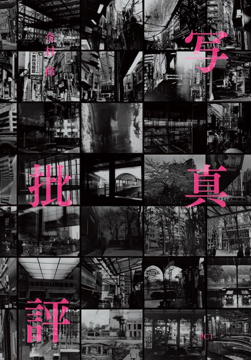 写真批評 – 丸善ジュンク堂書店ネットストア