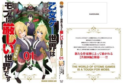 乙女ゲー世界はモブに厳しい世界です【共和国編】 01 – 丸善ジュンク